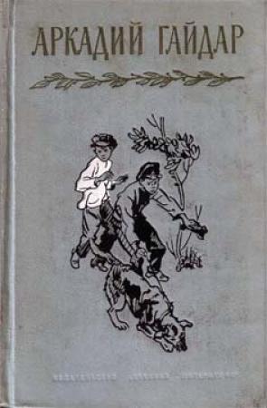 Обложка книги «Глина» — Аркадий Гайдар