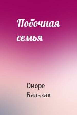 Обложка книги «Побочная семья» — Оноре Бальзак