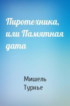 Обложка книги «Пиротехника, или Памятная дата» — Мишель Турнье