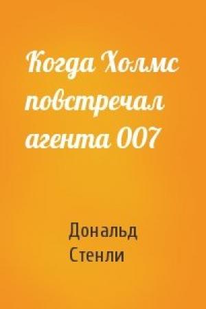 Обложка книги «Когда Холмс повстречал агента 007» — Дональд Стенли