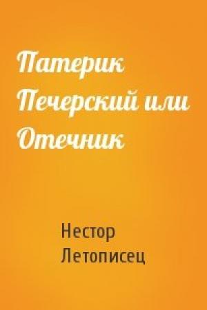 Обложка книги «Патерик Печерский или Отечник» — Нестор Летописец