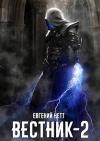 Евгений Нетт - Вестник. Книга 2