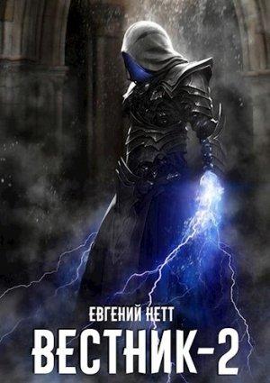 Обложка книги «Вестник. Книга 2» — Евгений Нетт