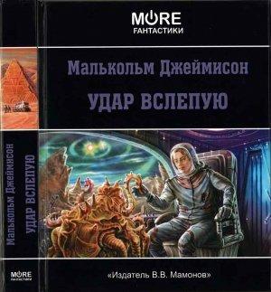 Обложка книги «УДАР ВСЛЕПУЮ» — Малькольм Джеймисон