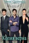 Томас Салливан - Копия верна (СИ)