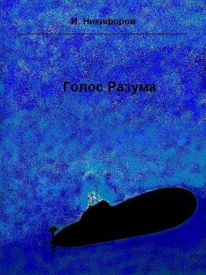 Обложка книги «Голос разума» — Иван Никифоров