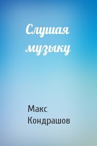 Макс Кондрашов - Слушая музыку