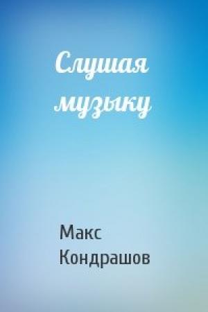 Обложка книги «Слушая музыку» — Макс Кондрашов