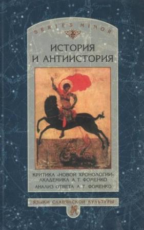Обложка книги «История и антиистория. Критика «новой хронологии» академика А.Т. Фоменко»