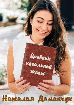 Обложка книги «Дневник идеальной жены» — Наталия Доманчук