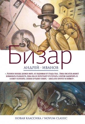 Обложка книги «Бизар» — Андрей Иванов