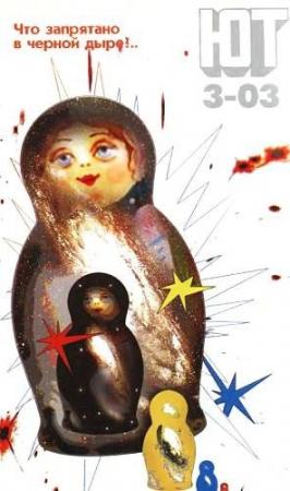 Обложка книги «Юный техник, 2003 № 03» — Журнал «Юный техник»