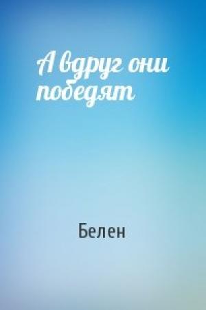 Обложка книги «А вдруг они победят» — Белен