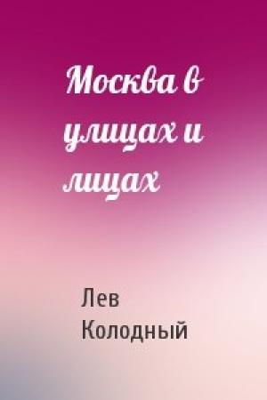 Обложка книги «Москва в улицах и лицах» — Лев Колодный