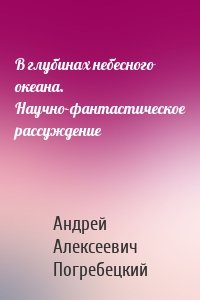 В глубинах небесного океана. Научно-фантастическое рассуждение