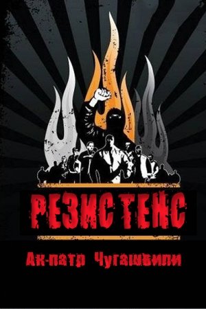 Обложка книги «Резистенс» — Ак-патр Чугашвили