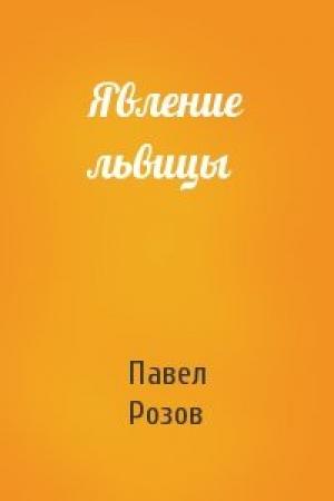 Обложка книги «Явление львицы» — Павел Розов