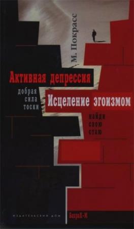Обложка книги «Активная депрессия. Исцеление эгоизмом» — Михаил Покрасс