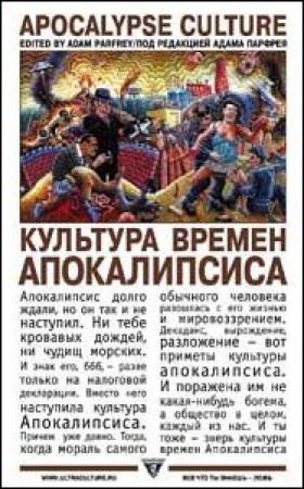 Обложка книги «Культура времен Апокалипсиса» — Адам Парфрей