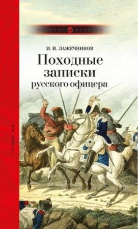 Обложка книги «Походные записки русского офицера» — Иван Лажечников