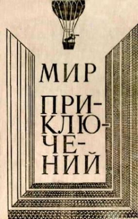 Обложка книги «Мир приключений, 1980 (№24)» — Андрей Балабуха, Кир Булычев, Александр Грин, Егор Лавров, Клиффорд Саймак, Аркадий Стругацкий, Георгий Шах, Борис Стругацкий, Дмитрий Биленкин, Александр Кулешов, Борис Володин, Всеволод Ревич