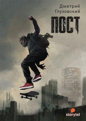 Обложка книги «ПОСТ» — Дмитрий Глуховский