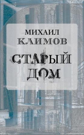 Обложка книги «Старый дом» — Михаил Климов