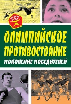 Обложка книги «Олимпийское противостояние. Поколение победителей» — Арсений Замостьянов