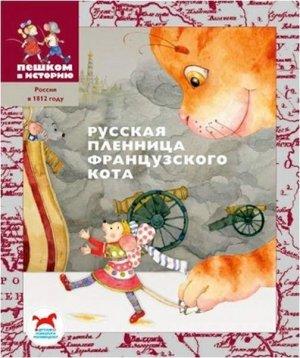 Обложка книги «Русская пленница французского кота» — Игорь Жуков