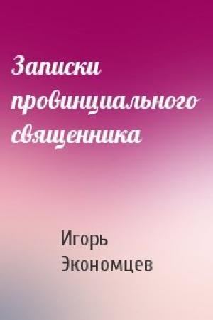 Обложка книги «Записки провинциального священника» — Экономцев Игорь