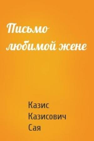 Обложка книги «Письмо любимой жене» — Казис Сая