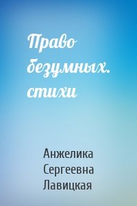 Право безумных. стихи