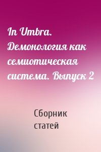 In Umbra. Демонология как семиотическая система. Выпуск 2