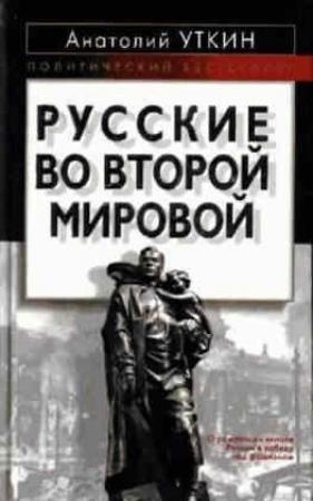 Обложка книги «Русские во Второй мировой» — Анатолий Уткин