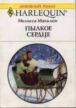 Обложка книги «Пылкое сердце» — Мелисса Макклон