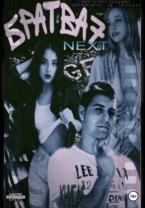 Обложка книги «Братва 7. NEXT. Книга 1» — Виталя Гусынин