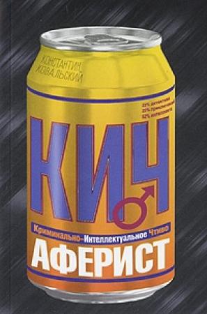 Обложка книги «Аферист» — Константин Ковальский