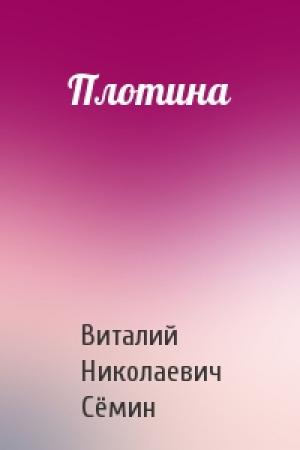 Обложка книги «Плотина» — Виталий Сёмин