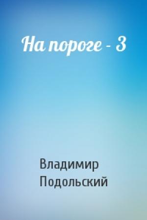 Обложка книги «На пороге - 3» — Владимир Подольский