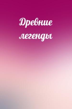 Обложка книги «Древние легенды»