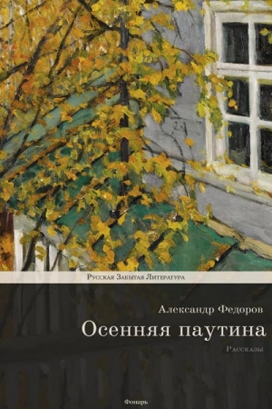 Обложка книги «Осенняя паутина» — Александр Митрофанович Федоров