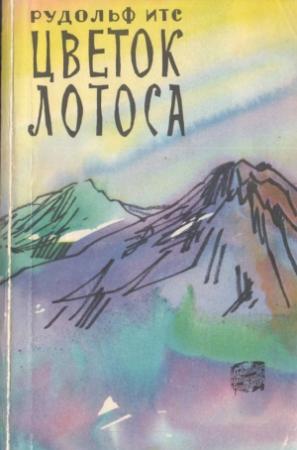 Обложка книги «Цветок лотоса» — Рудольф Итс