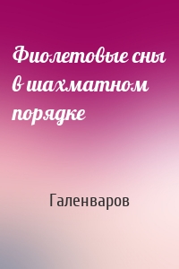 Фиолетовые сны в шахматном порядке