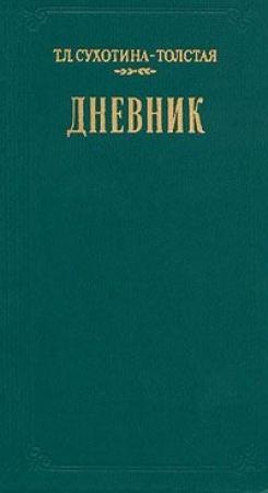 Обложка книги «Дневник» — Татьяна Сухотина-Толстая