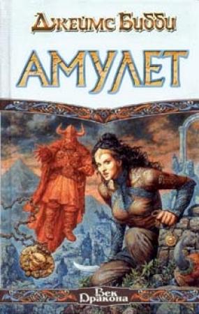 Обложка книги «Амулет» — Джеймс Бибби