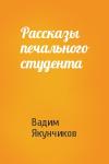 Вадим Якунчиков - Рассказы печального студента