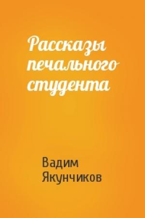 Обложка книги «Рассказы печального студента» — Вадим Якунчиков