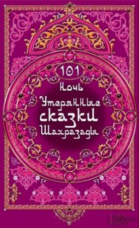 Обложка книги «101 ночь. Утерянные сказки Шахразады» — Клаудия Отт