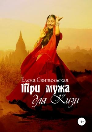 Обложка книги «Три мужа для Кизи» — Елена Свительская