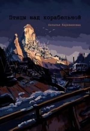 Обложка книги «Птицы над Корабельной (СИ) (издательская)» — Наталья Караванова